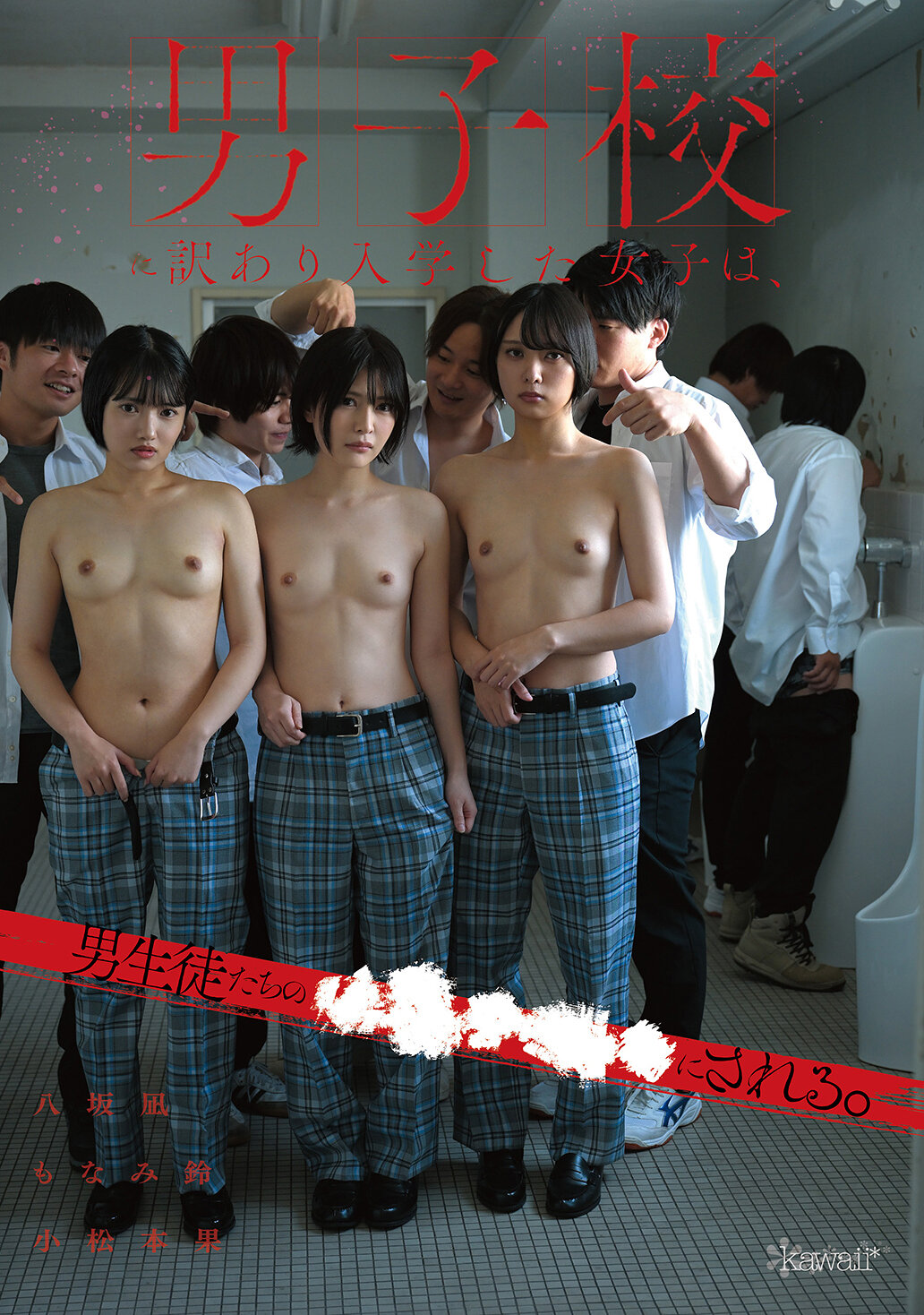 男子校に訳あり入学した女子は、男生徒たちの●●●●●にされる。 八坂凪 小松本果 もなみ鈴