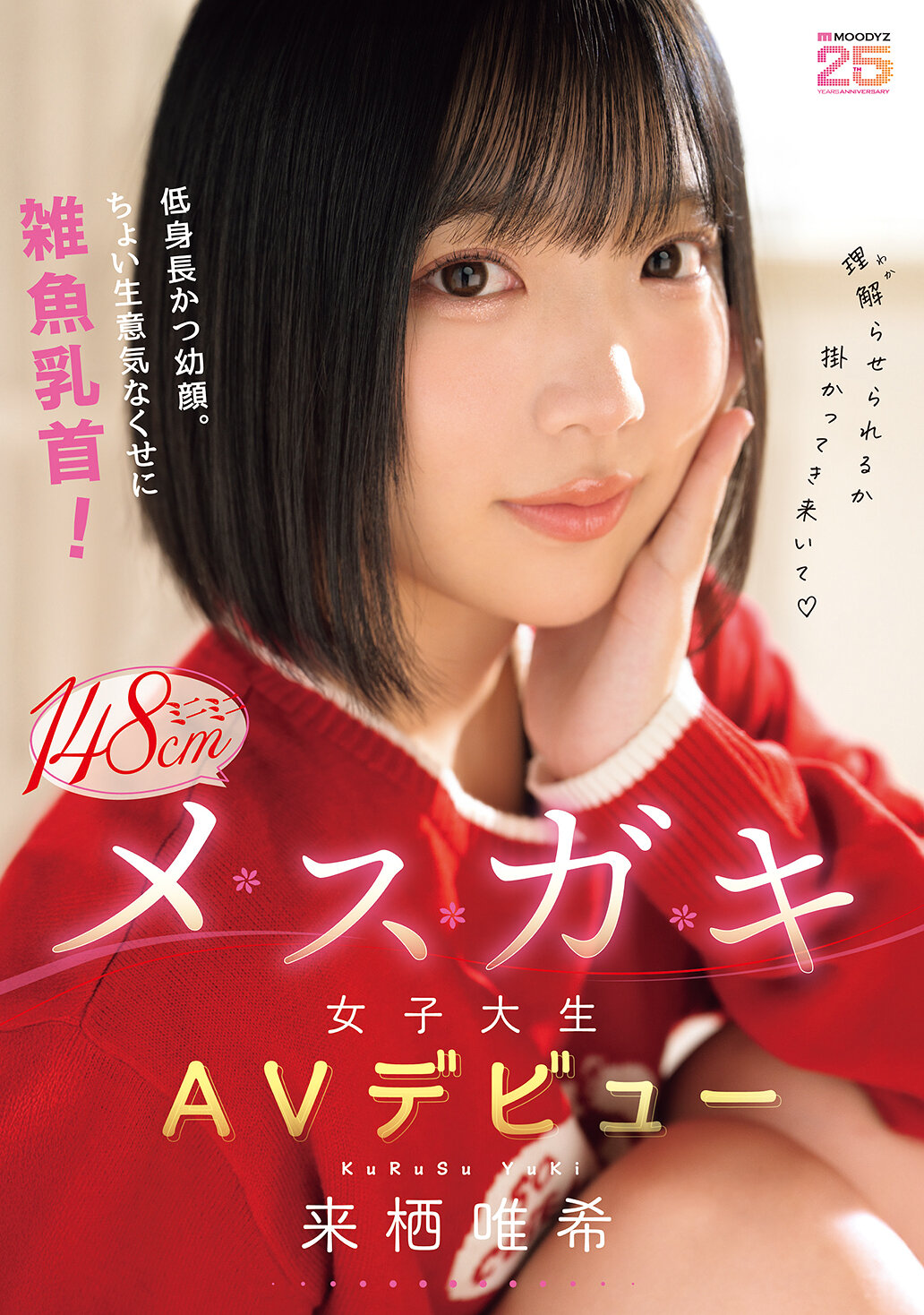 低身長かつ幼顔。ちょい生意気なくせに雑魚乳首！ミニミニ148cmメスガキ女子大生AVデビュー 来栖唯希