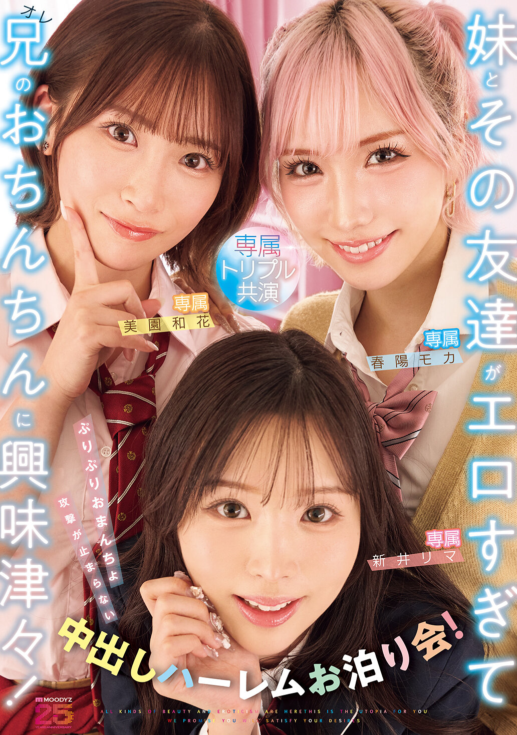 妹とその友達がエロすぎて兄（オレ）のおちんちんに興味津々！ぷりぷりおまんちょ攻撃が止まらない中出しハーレムお泊り会！ 新井リマ 春陽モカ 美園和花