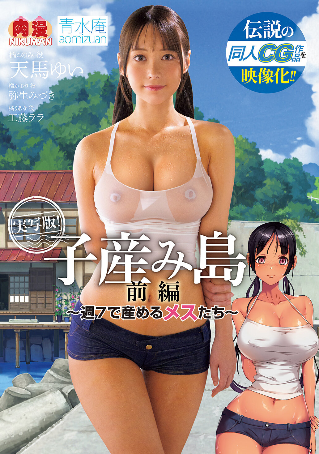 伝説の同人CG作品を映像化！！ 実写版！子産み島 前編～週7で産めるメスたち～ 天馬ゆい 弥生みづき 工藤ララ