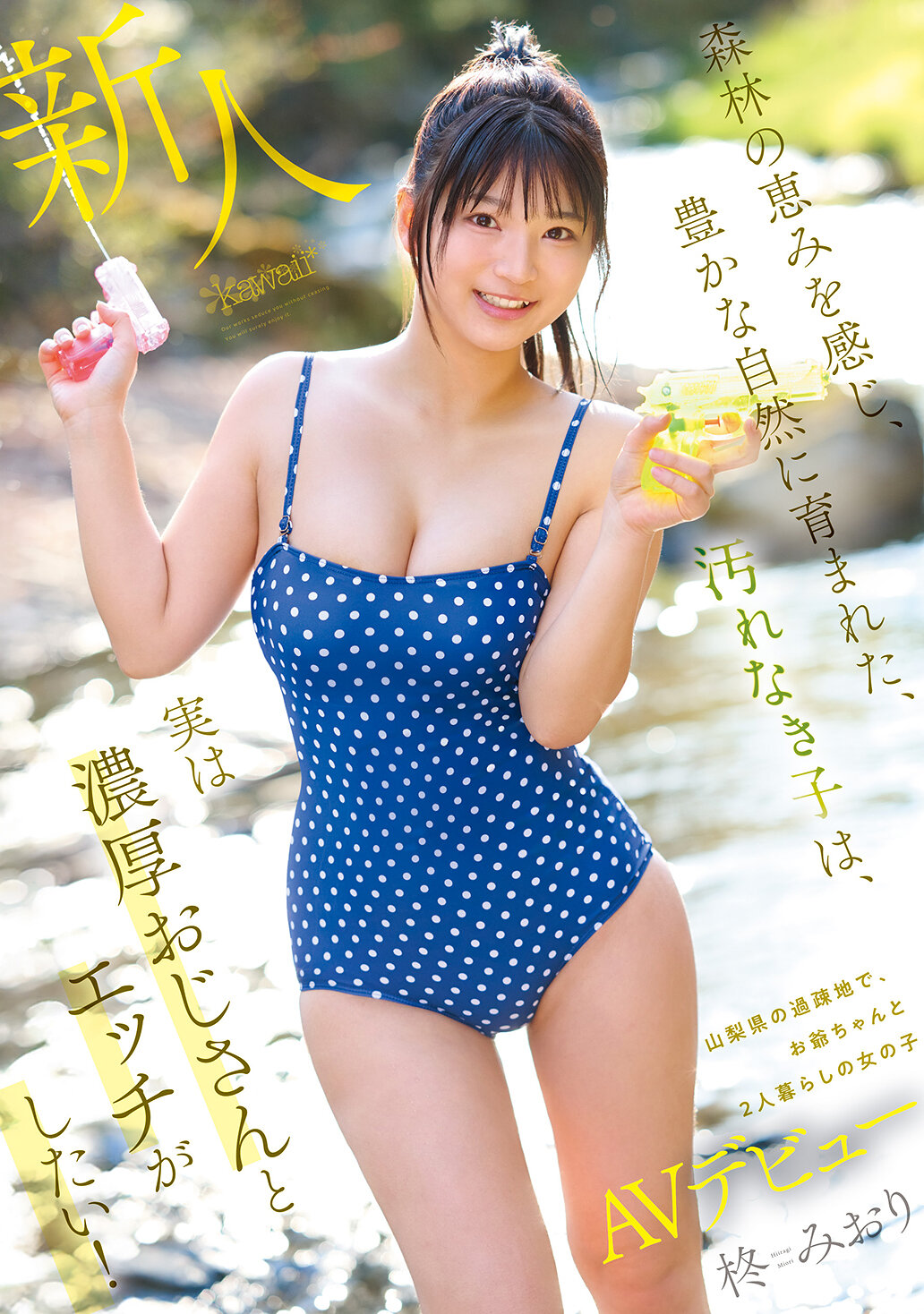 森林の恵みを感じ、豊かな自然に育まれた、汚れなき子は、実は濃厚おじさんとエッチがしたい！ 山梨県の過疎地で、お爺ちゃんと2人暮らしの女の子AVデビュー 柊みおり