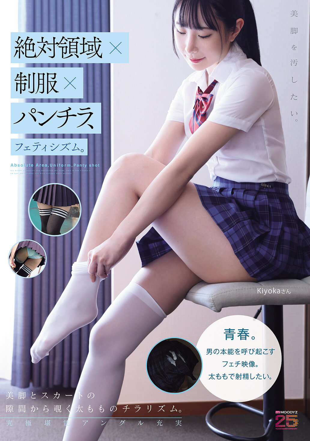 絶対領域×制服×パンチラ、フェティシズム。美脚を汚したい。