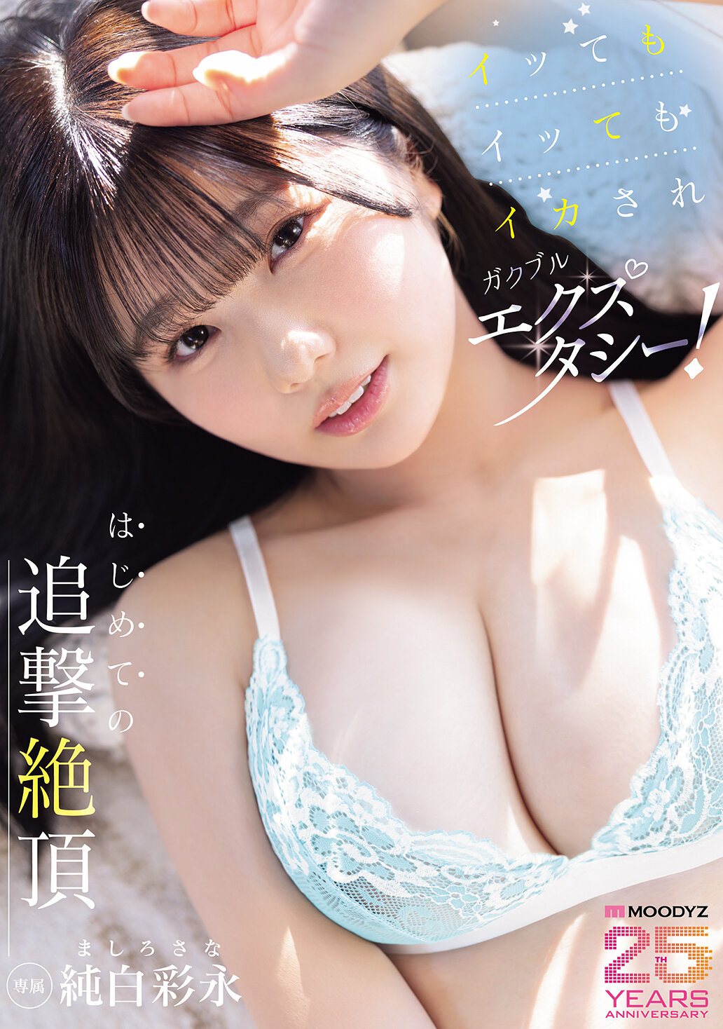 イッてもイッてもイカされガクブルエクスタシー！はじめての追撃絶頂 純白彩永
