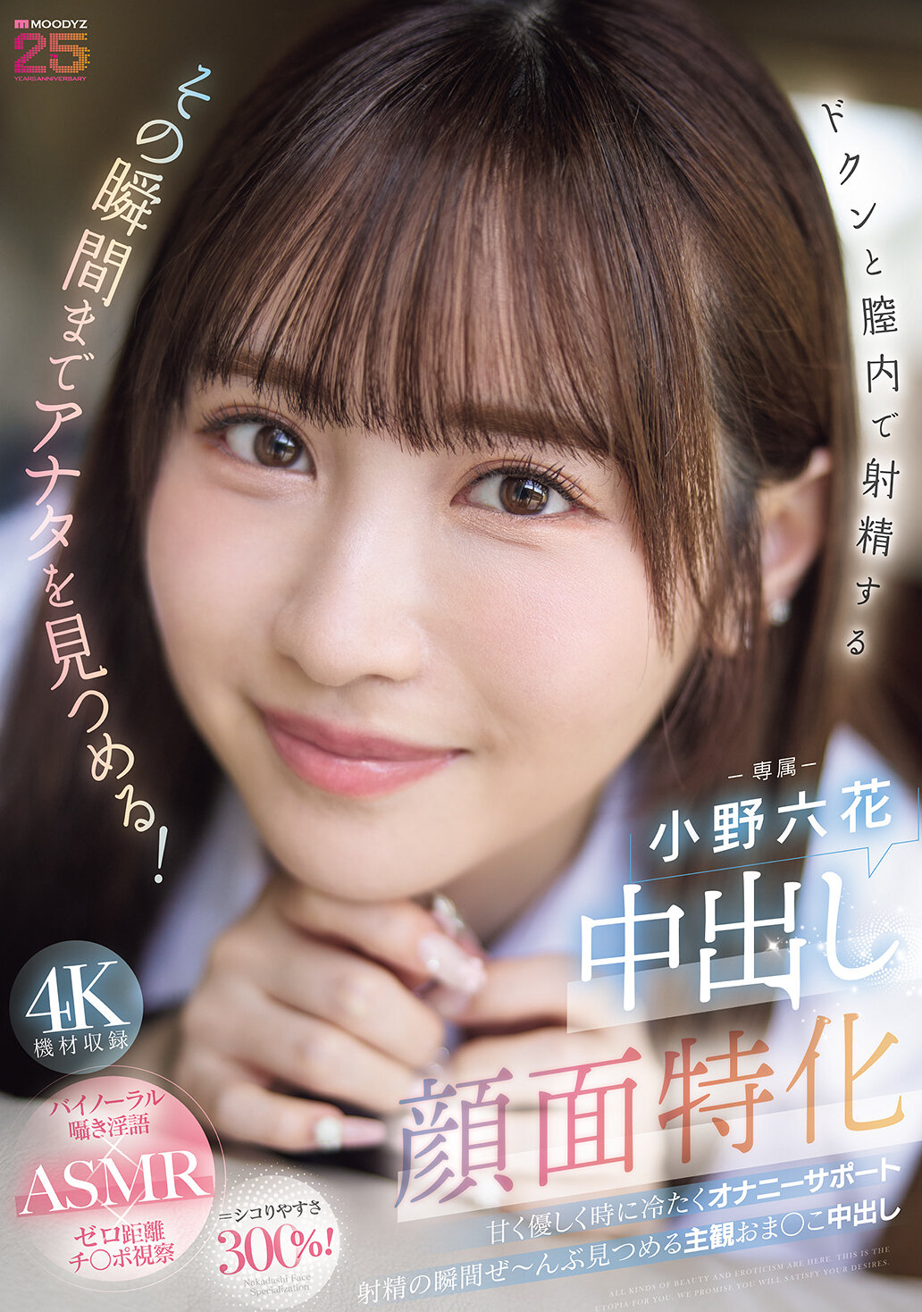 中出し顔面特化 ドクンと膣内で射精するその瞬間までアナタを見つめる！ 甘く優しく時に冷たくオナニーサポート射精の瞬間ぜ～んぶ見つめる主観おま○こ中出し 小野六花