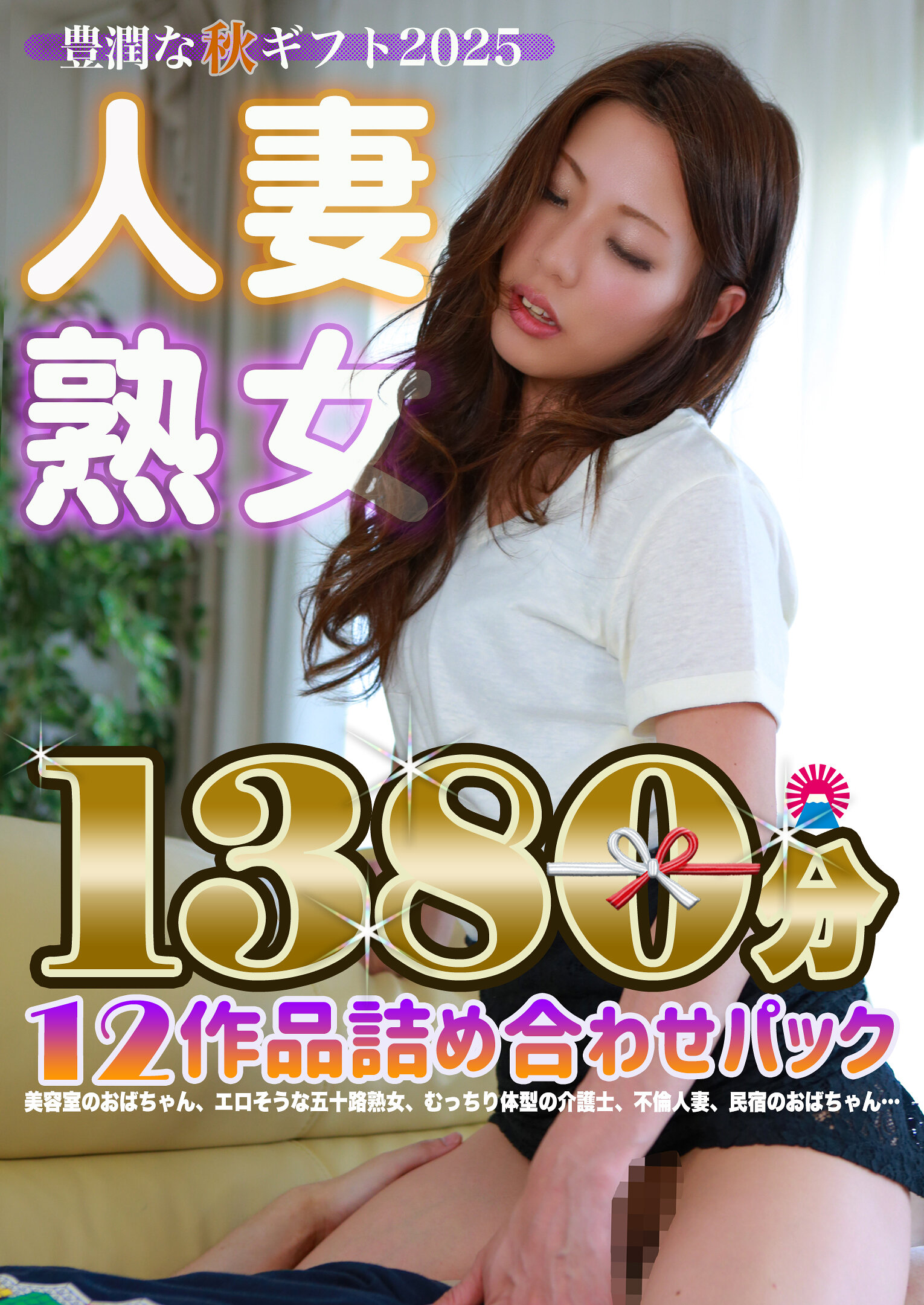 【豊潤な秋ギフト2025】人妻・熟女12作品詰め合わせパック 1380分