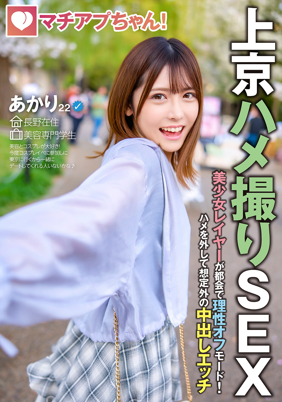 マチアプちゃん！美少女レイヤーが都会で理性オフモード！ハメを外して想定外の中出しエッチ（あかり 22歳 美容専門学生） 皆瀬あかり