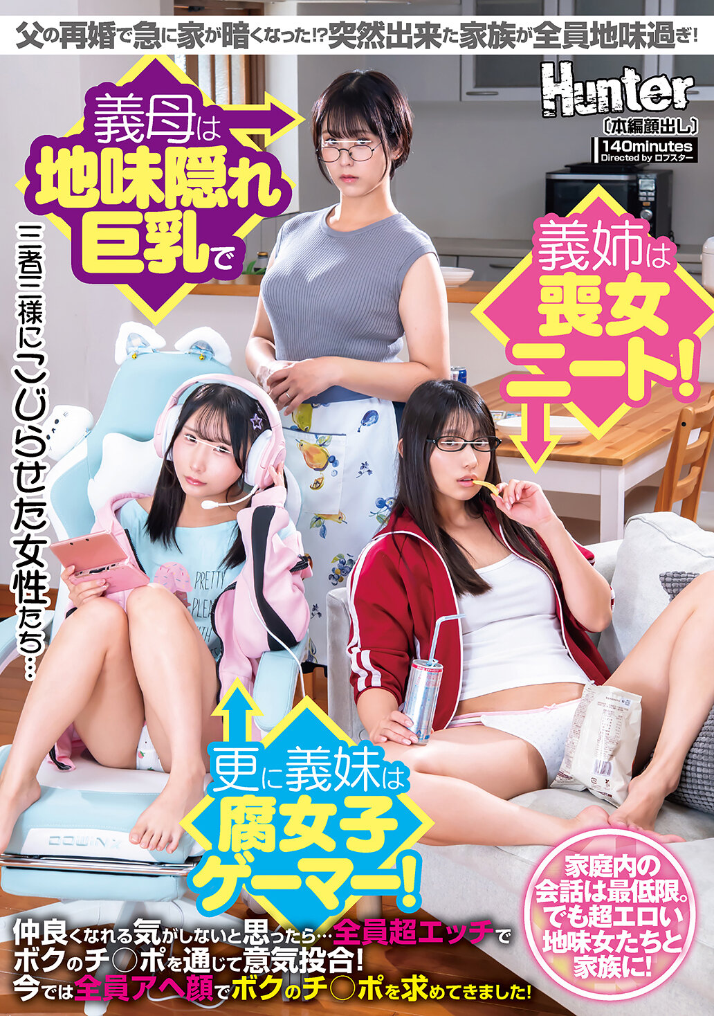 父の再婚で急に家が暗くなった!?突然出来た家族が全員地味過ぎ!義母は地味隠れ巨乳で義姉は喪女ニート!更に義妹は腐女子ゲーマー!仲良くなれる気がしないと思ったら…全員超エッチでボクのチ○ポを通じて意気投合!今では全員アヘ顔でボクのチ○ポを求めてきました!