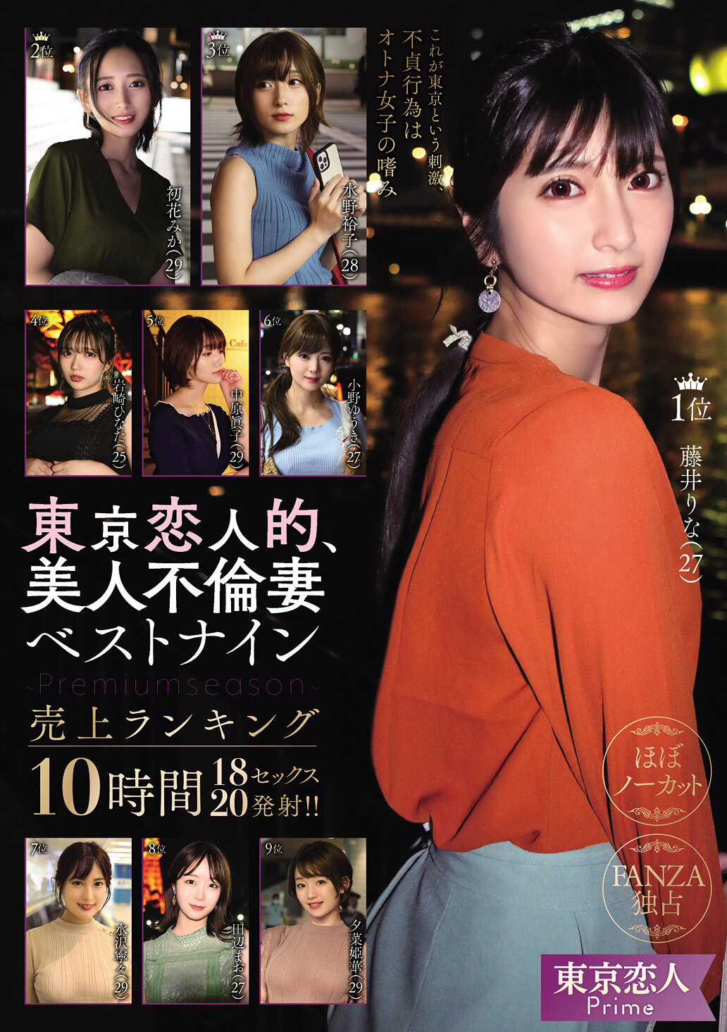 東京恋人的、美人不倫妻ベストナイン~Premium season~売上ランキング10時間18セックス20発射!!