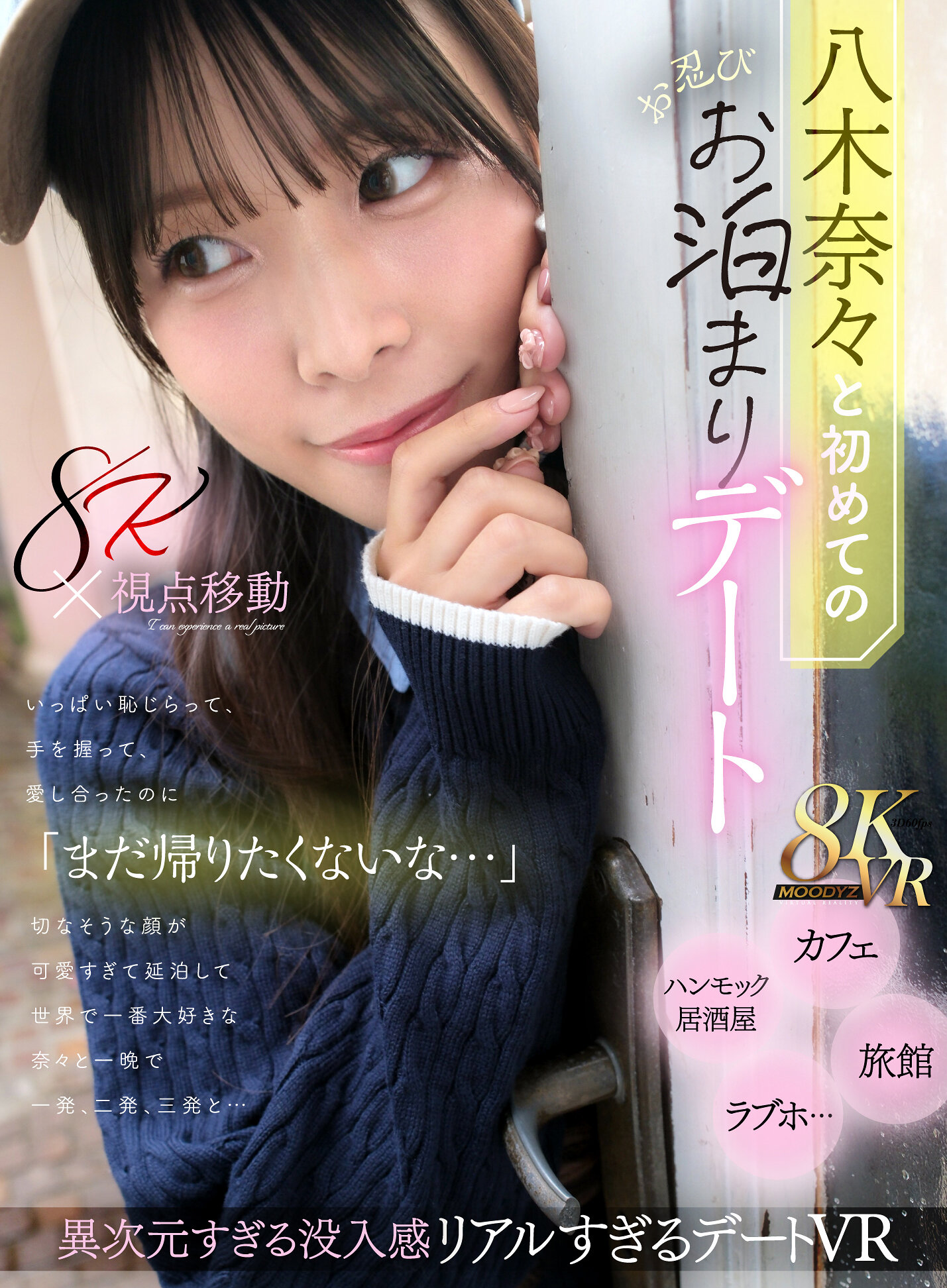 【VR】八木奈々と初めてのお忍びお泊まりデート いっぱい恥じらって、手を握って、愛し合ったのに「まだ帰りたくないな…」切なそうな顔が可愛すぎて延泊して世界で一番大好きな奈々と一晩で一発、二発、三発と…
