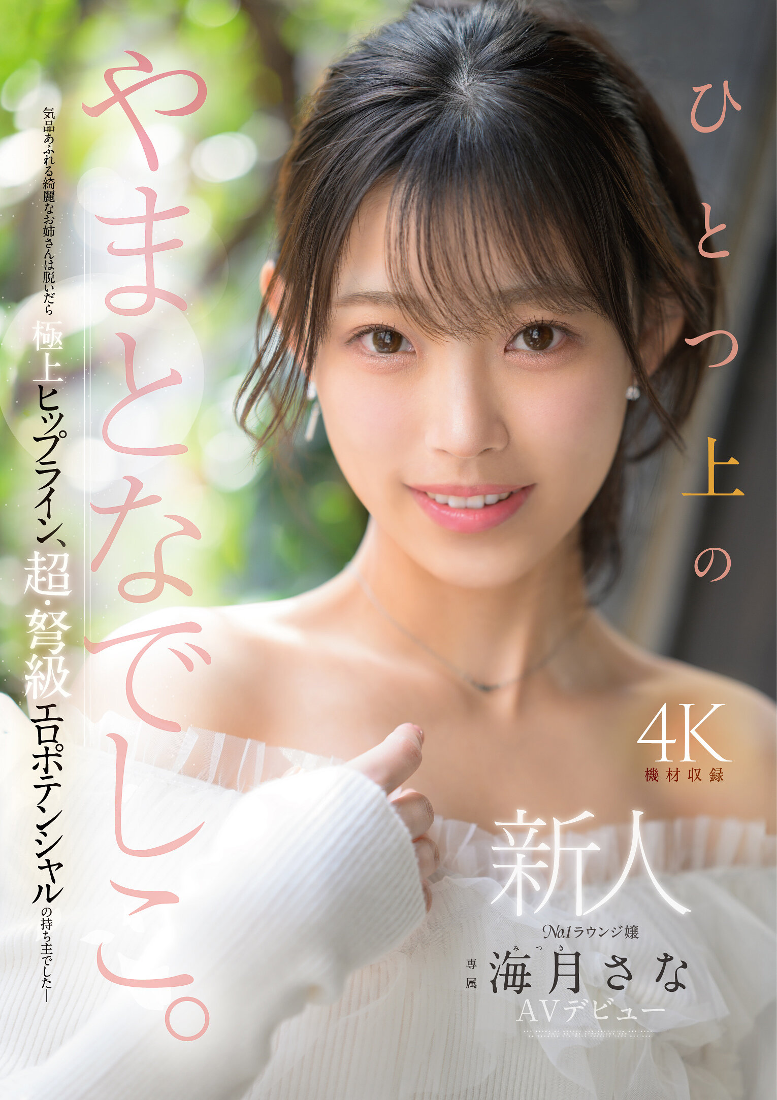 新人 ひとつ上のやまとなでしこ。No.1ラウンジ嬢 海月さなAVデビュー