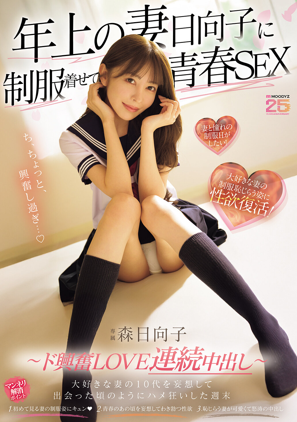 年上の妻日向子に制服着せて青春SEX 大好きな妻の10代を妄想して出会った頃のようにハメ狂いした週末 ～ド興奮LOVE連続中出し～ 森日向子