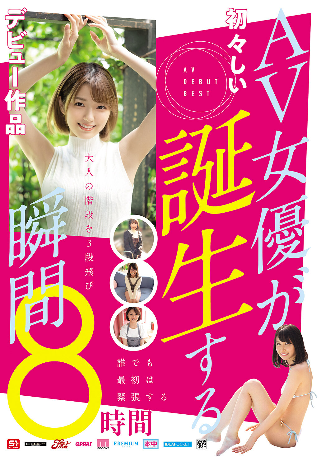 AV女優が誕生する瞬間