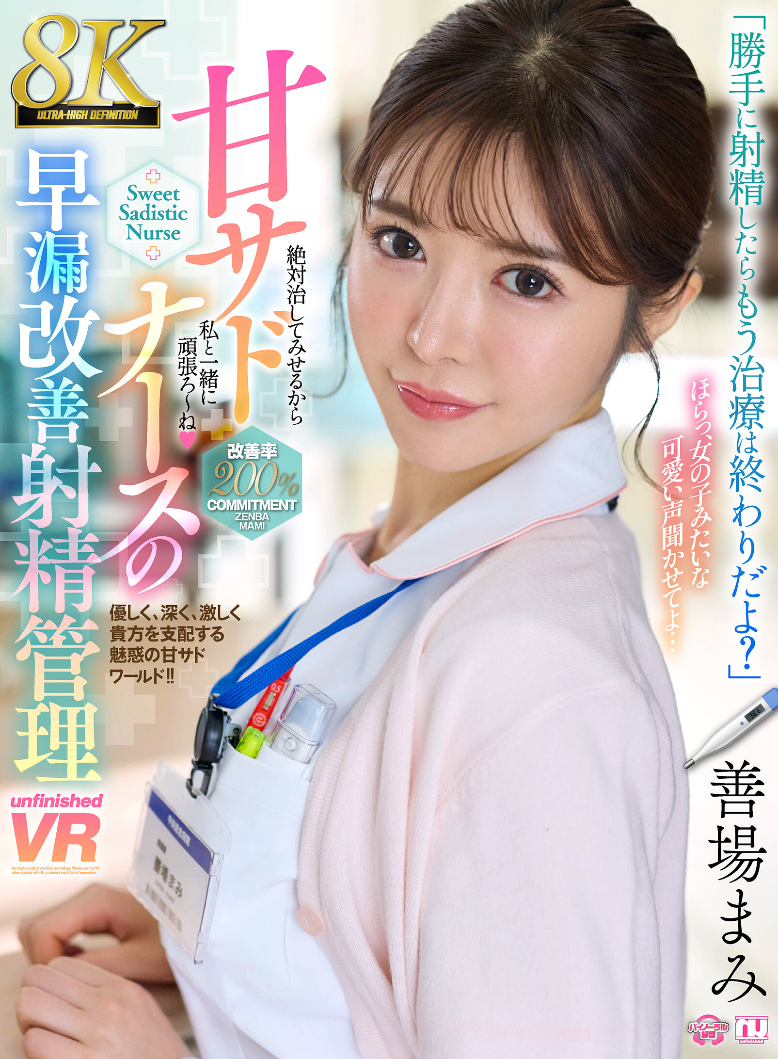 【VR】【8K】甘サドナースの早漏改善射精管理 善場まみ