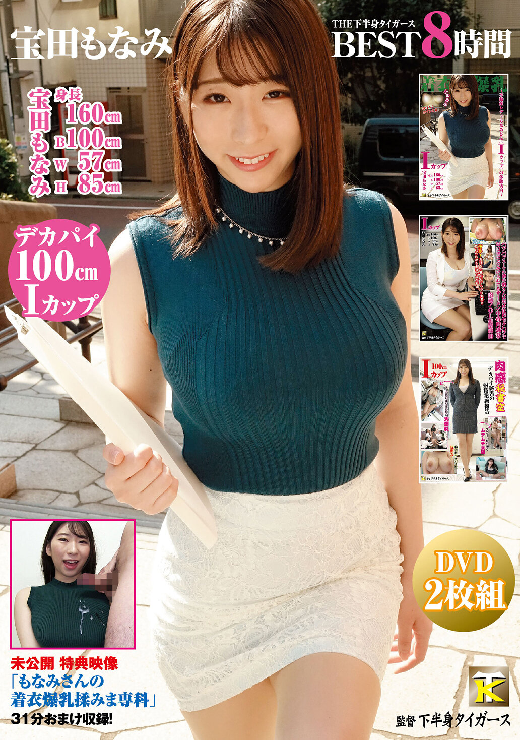 宝田もなみ THE下半身タイガースBEST8時間