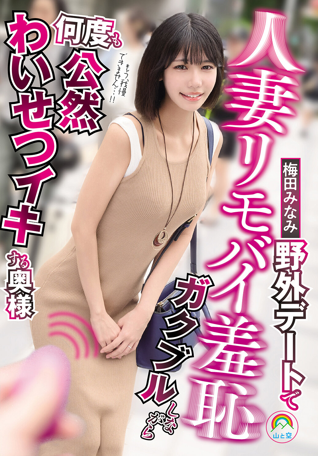 人妻リモバイ羞恥 野外デートでガクブルしながら何度も公然わいせつイキする奥様 梅田みなみ
