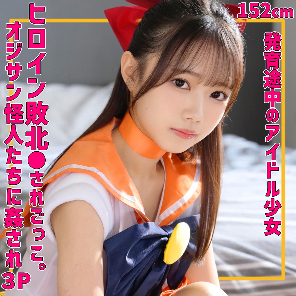 めるちゃん SMUV-039