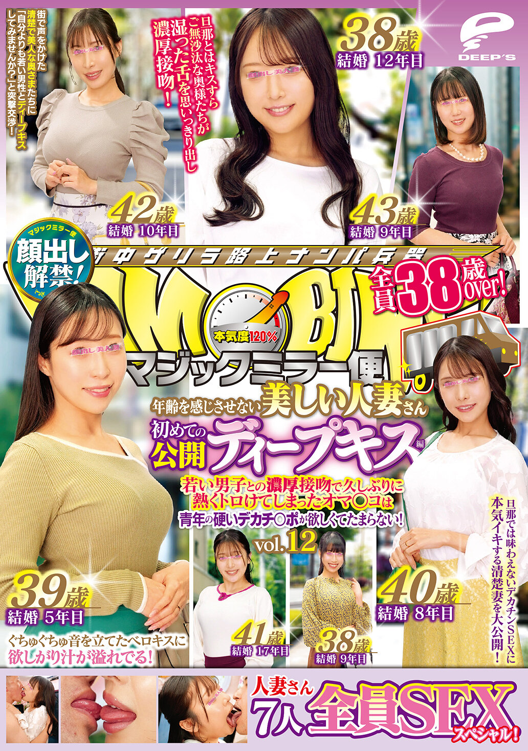 マジックミラー便 全員38歳over!年齢を感じさせない美しい人妻さん 初めての公開ディープキス編 vol.12 顔出し解禁! 7人全員SEXスペシャル!若い男子との濃厚接吻で久しぶりに熱くトロけてしまったオマ○コは青年の硬いデカチ○ポが欲しくてたまらない!