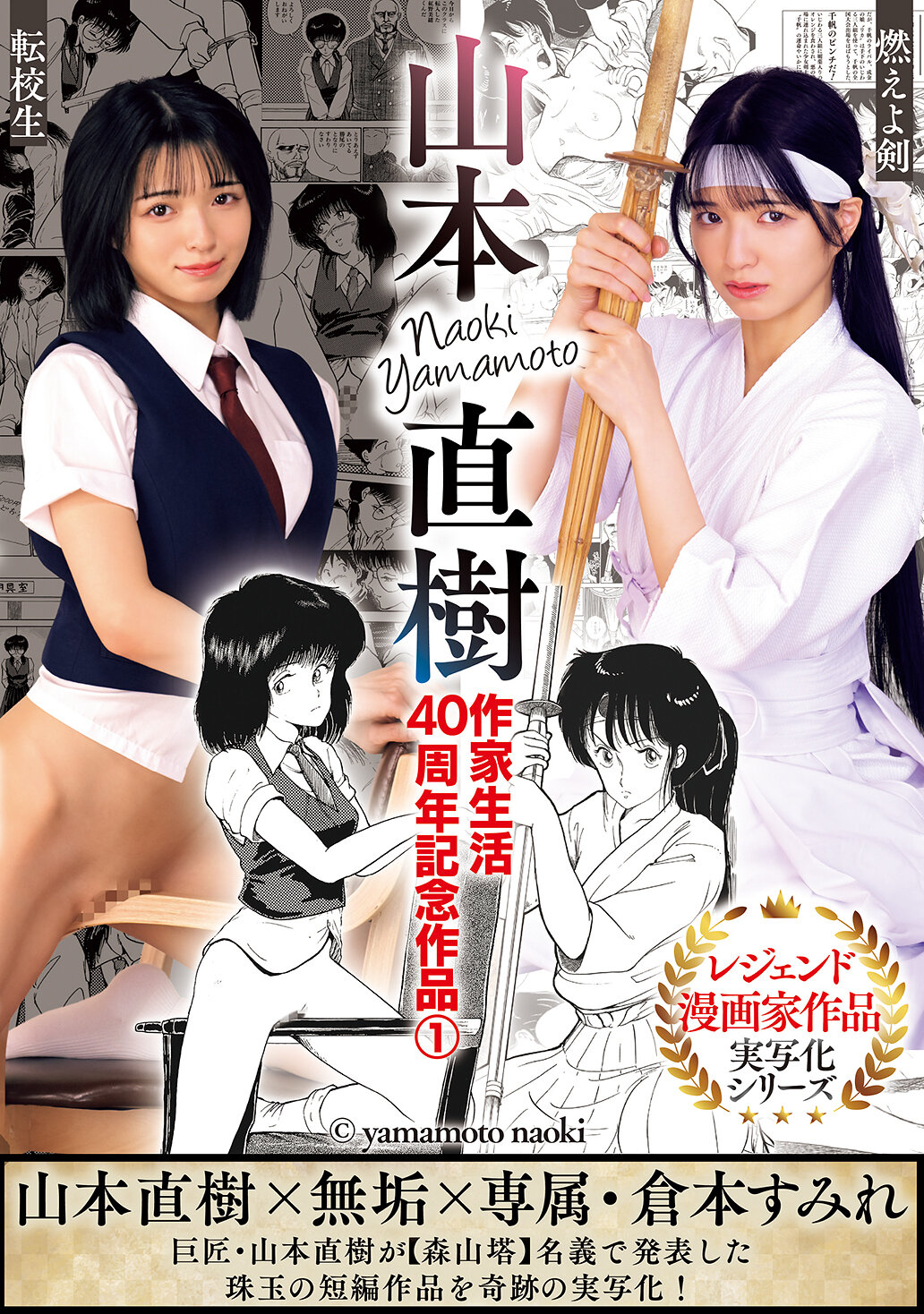 山本直樹作家生活40周年記念作品1 燃えよ剣 転校生 倉本すみれ