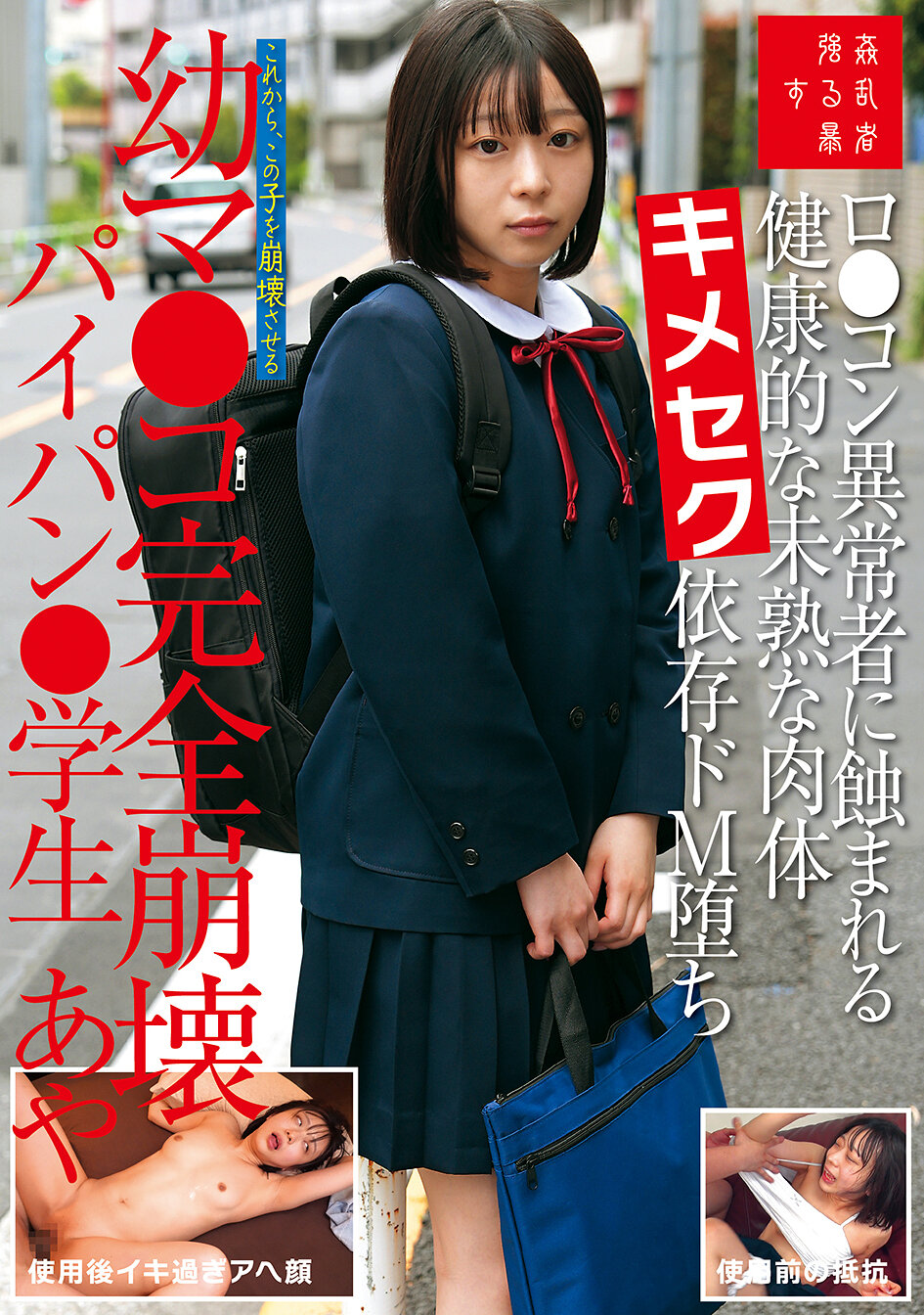 ロ●コン異常者に蝕まれる健康的な未熟な肉体キメセク依存ドM堕ち幼マ●コ完全崩壊パイパン●学生あや 月乃あや