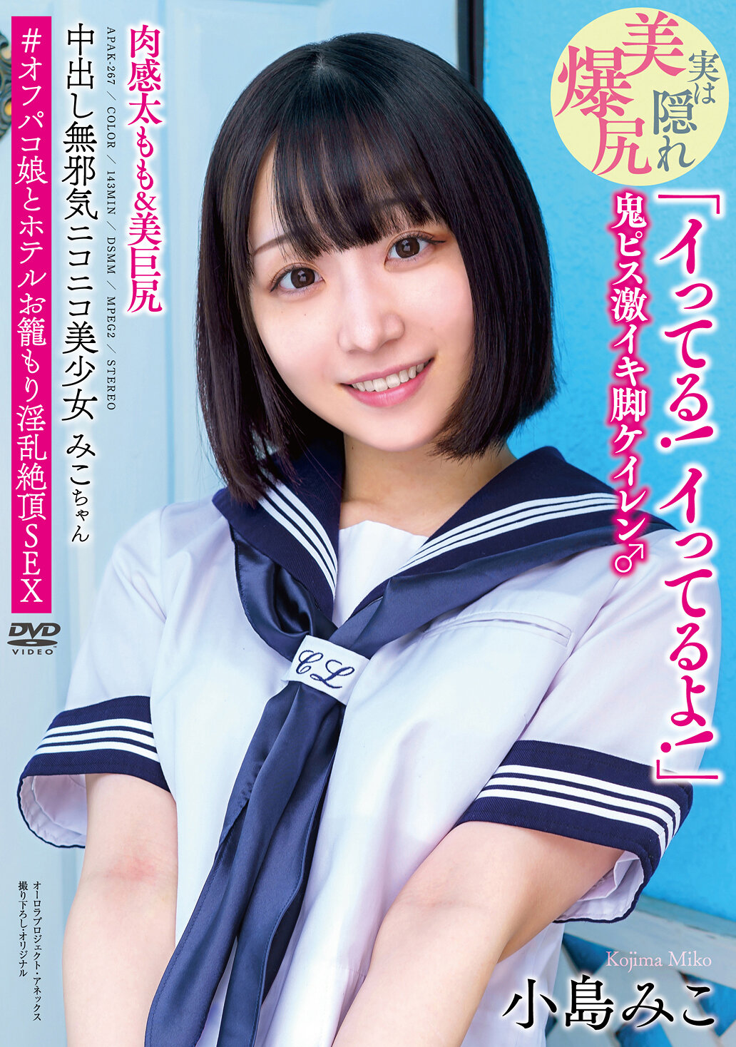中出し無邪気ニコニコ美少女みこちゃん 肉感太もも＆美巨尻 「イってる！イってるよ！」 鬼ピス激イキ脚ケイレン♂ ＃オフパコ娘とホテルお籠もり淫乱絶頂SEX 小島みこ