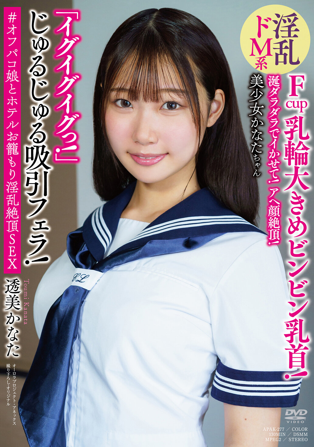 涎ダラダラでイかせて！アヘ顔絶頂！ 淫乱ドM系美少女かなたちゃん 「イグイグイグっ！」 じゅるじゅる吸引フェラ！ Fcup乳輪大きめビンビン乳首！ ＃オフパコ娘とホテルお籠もり淫乱絶頂SEX 透美かなた