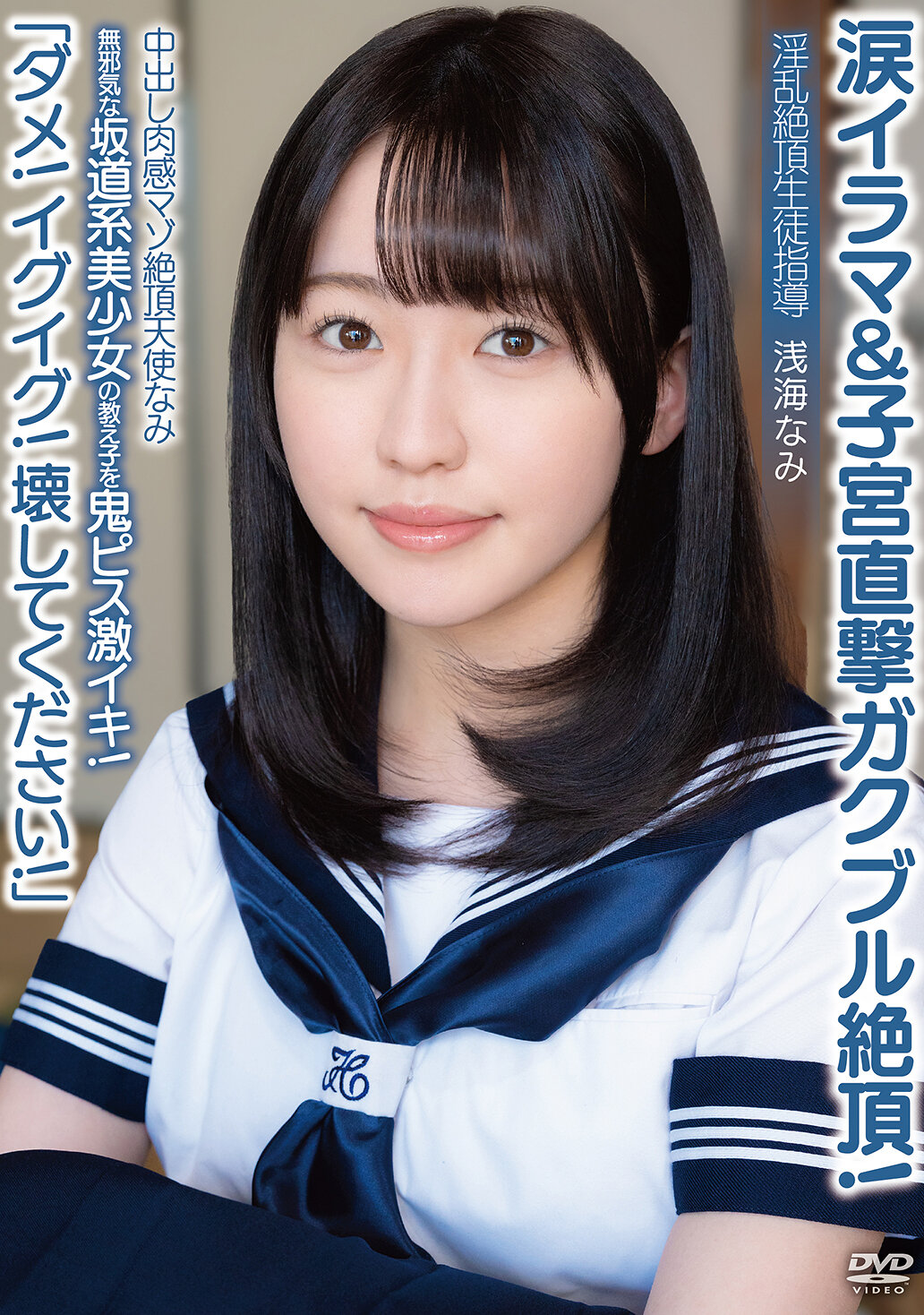 中出し肉感マゾ絶頂天使なみ「ダメ！イグイグ！壊してください！」無邪気な坂道系美少女の教え子を鬼ピス激イキ！涙イラマ＆子宮直撃ガクブル絶頂！淫乱絶頂生徒指導 浅海なみ