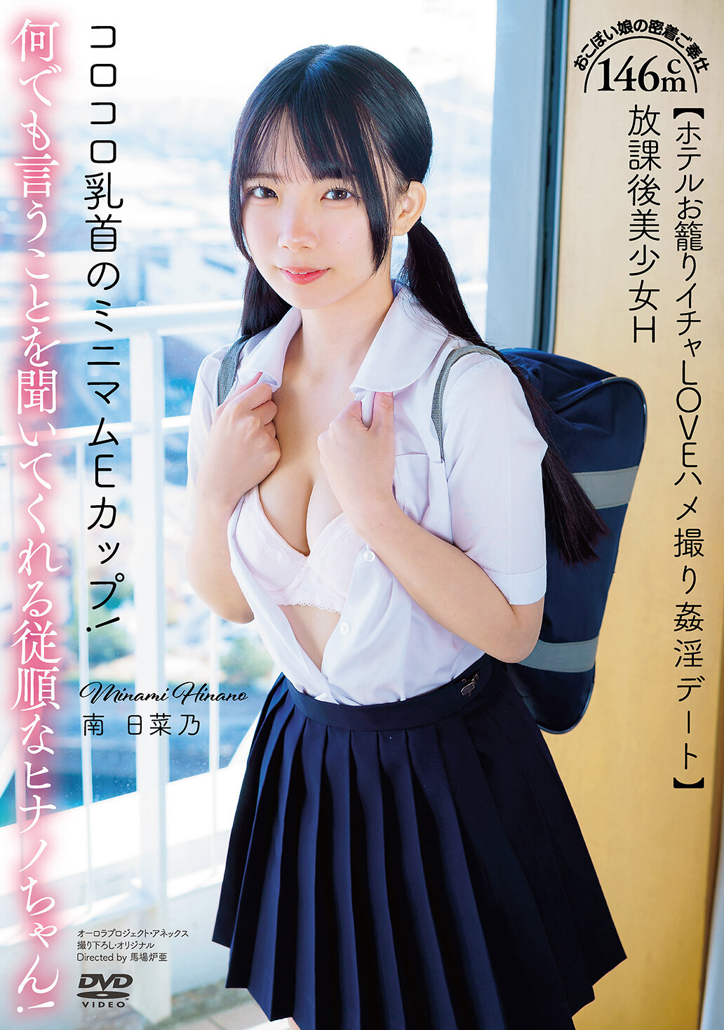 放課後美少女H 146cm コロコロ乳首のミニマムEカップ！何でも言うことを聞いてくれる従順なヒナノちゃん！おこぼい娘の密着ご奉仕【ホテルお籠りイチャLOVEハメ撮り姦淫デート】南日菜乃