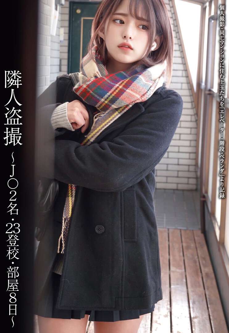 隣人盗撮 ～J○2名・23登校・部屋8日～