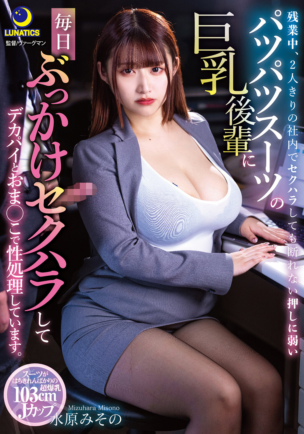 残業中、2人きりの社内でセクハラしても断れない押しに弱いパツパツスーツの巨乳後輩に毎日ぶっかけセクハラしてデカパイとおま○こで性処理しています。 水原みその