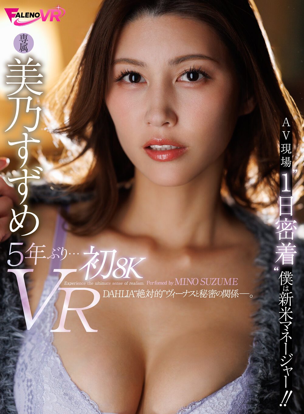 【VR】5年ぶり…初8K美乃すずめVR AV現場’1日密着’僕は新米マネージャー！！