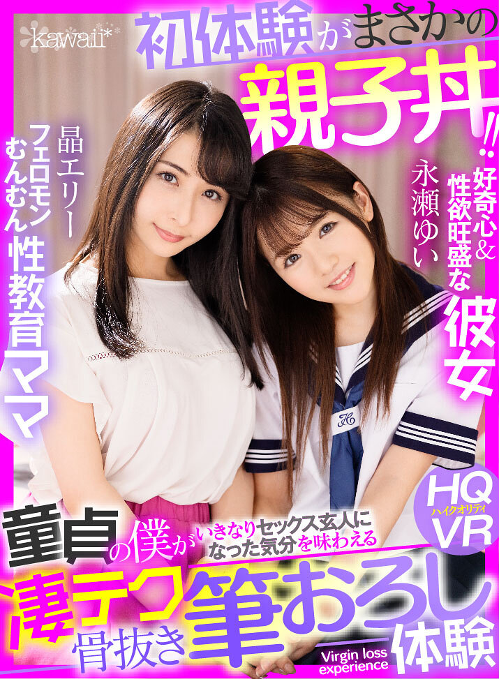 【VR】初体験がまさかの親子丼！！フェロモンむんむん性教育ママ×好奇心＆性欲旺盛な彼女 童貞の僕がいきなりセックス玄人になった気分を味わえる凄テク骨抜き筆おろし体験