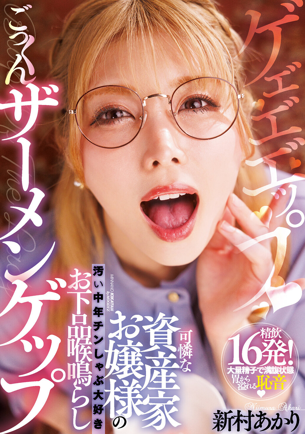 可憐な資産家お嬢様の汚い中年チンしゃぶ大好きお下品喉鳴らしごっくんザーメンゲップ 新村あかり