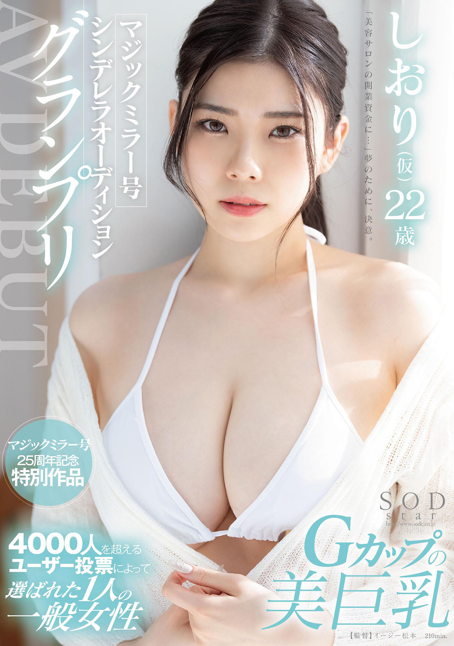 マジックミラー号シンデレラオーディショングランプリ AV DEBUT しおり（仮） 22 歳
