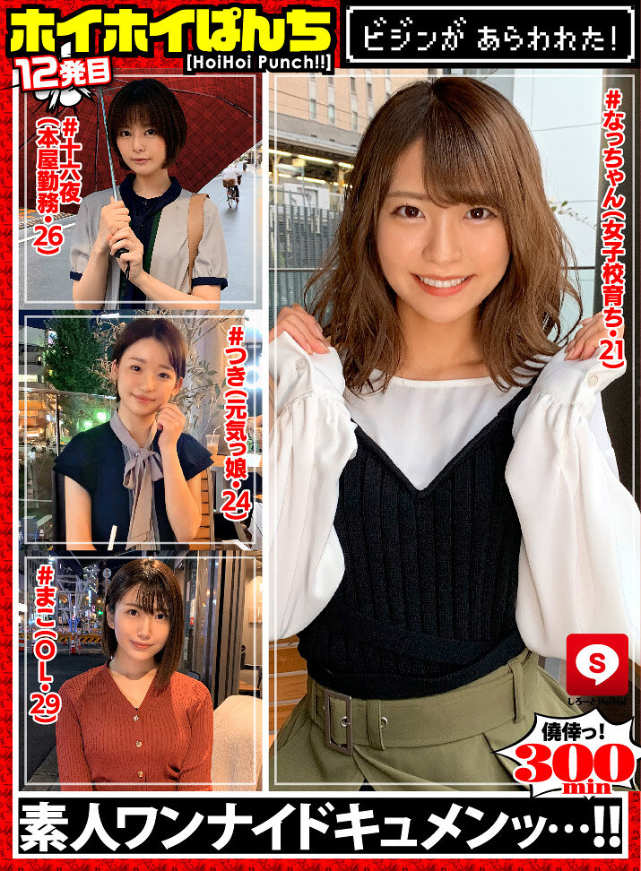 ホイホイぱんち 12 素人ホイホイZ・個人撮影・マッチングアプリ・ハメ撮り・素人・SNS・裏アカ・顔射・美乳・清楚・美人・スレンダー・ほろ酔い・性欲が強い・ご奉仕SEX・性欲モンスター