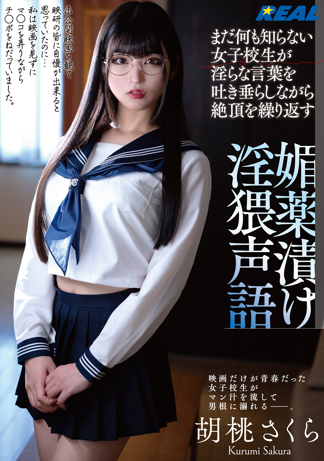 まだ何も知らない女子校生が淫らな言葉を吐き垂らしながら絶頂を繰り返す 媚薬漬け淫猥声語 胡桃さくら