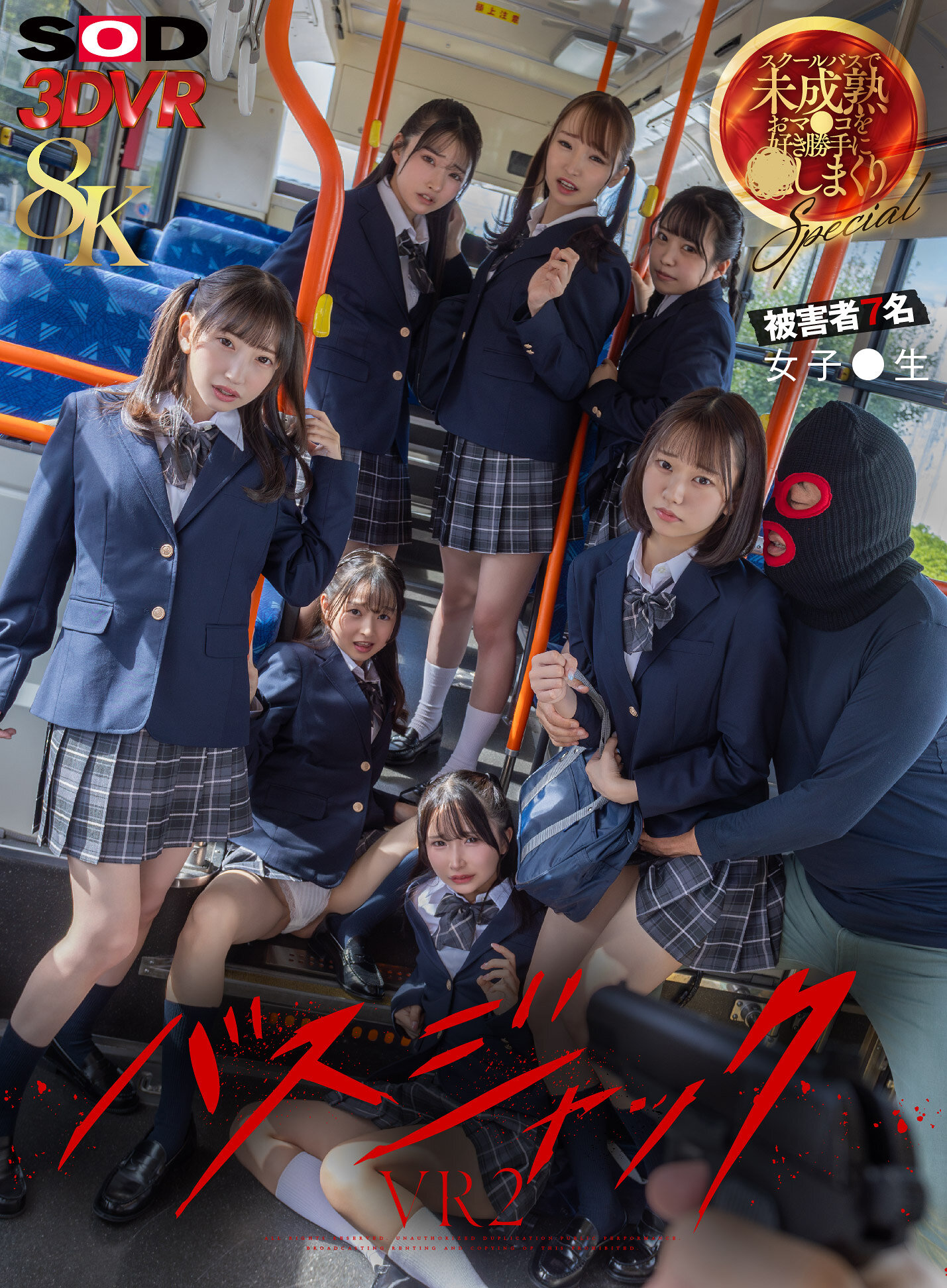 【VR】【8K】【VR】(超リアル体験)バスジャックVR ※被害者7名女子●生 スクールバスで、未成熟おマンコを好き勝手に犯しまくりSPECIAL