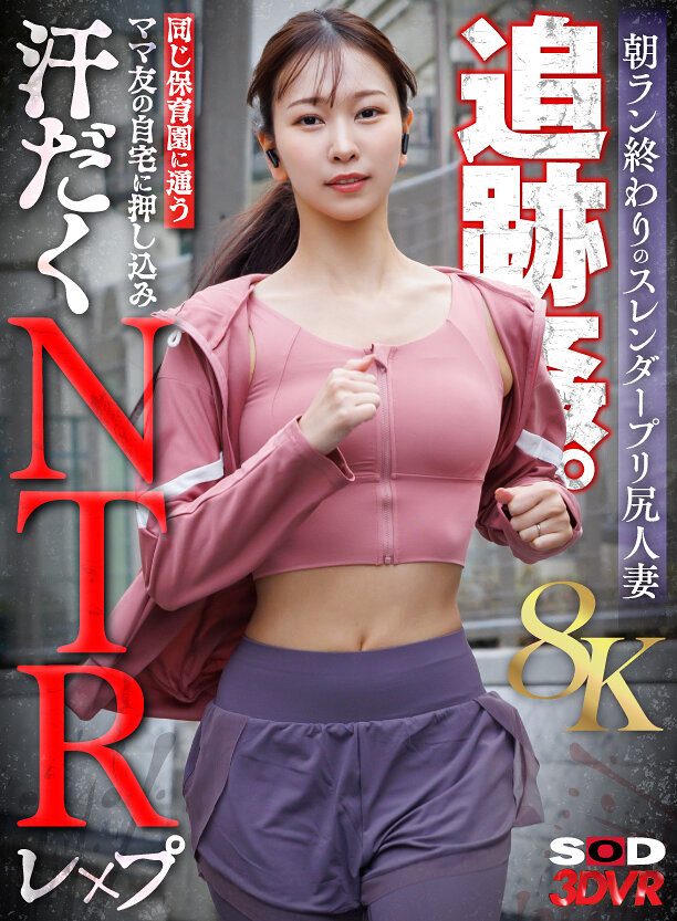 【VR】【8K】朝ラン終わりのスレンダープリ尻人妻追跡姦。同じ保育園に通うママ友の自宅に押し込み汗だくNTRレ×プ