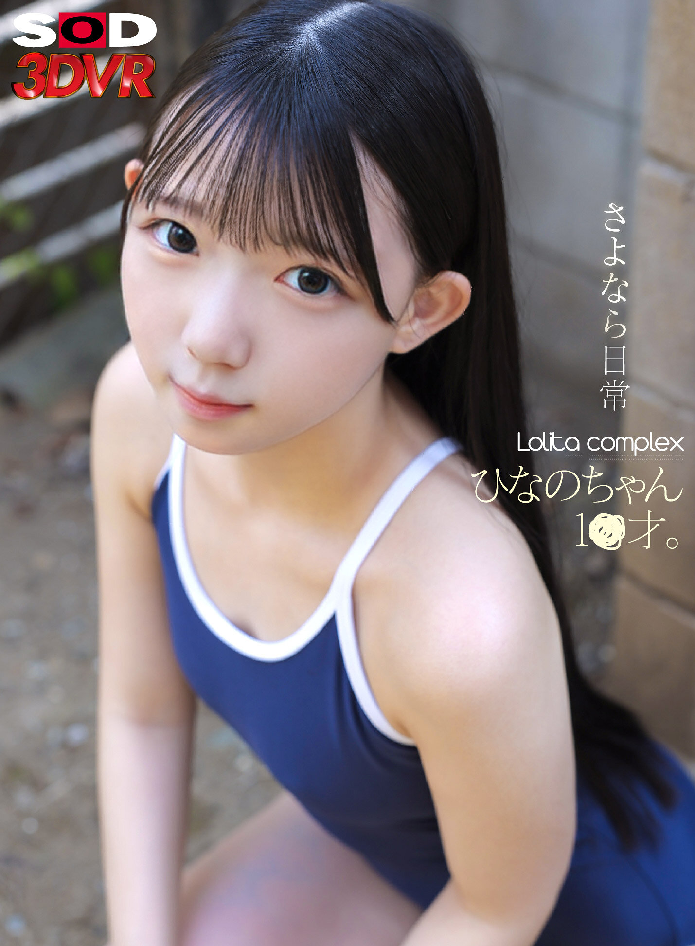 【VR】さよなら、日常 Lol●ta complex ひなのちゃん 1●才。