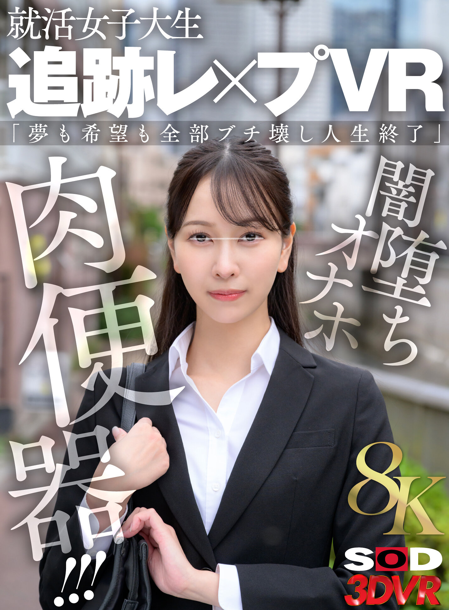 【VR】【8K】就活女子大生 追跡レ×プVR 「夢も希望も全部ブチ壊し人生終了」闇堕ちオナホ肉便器!!!