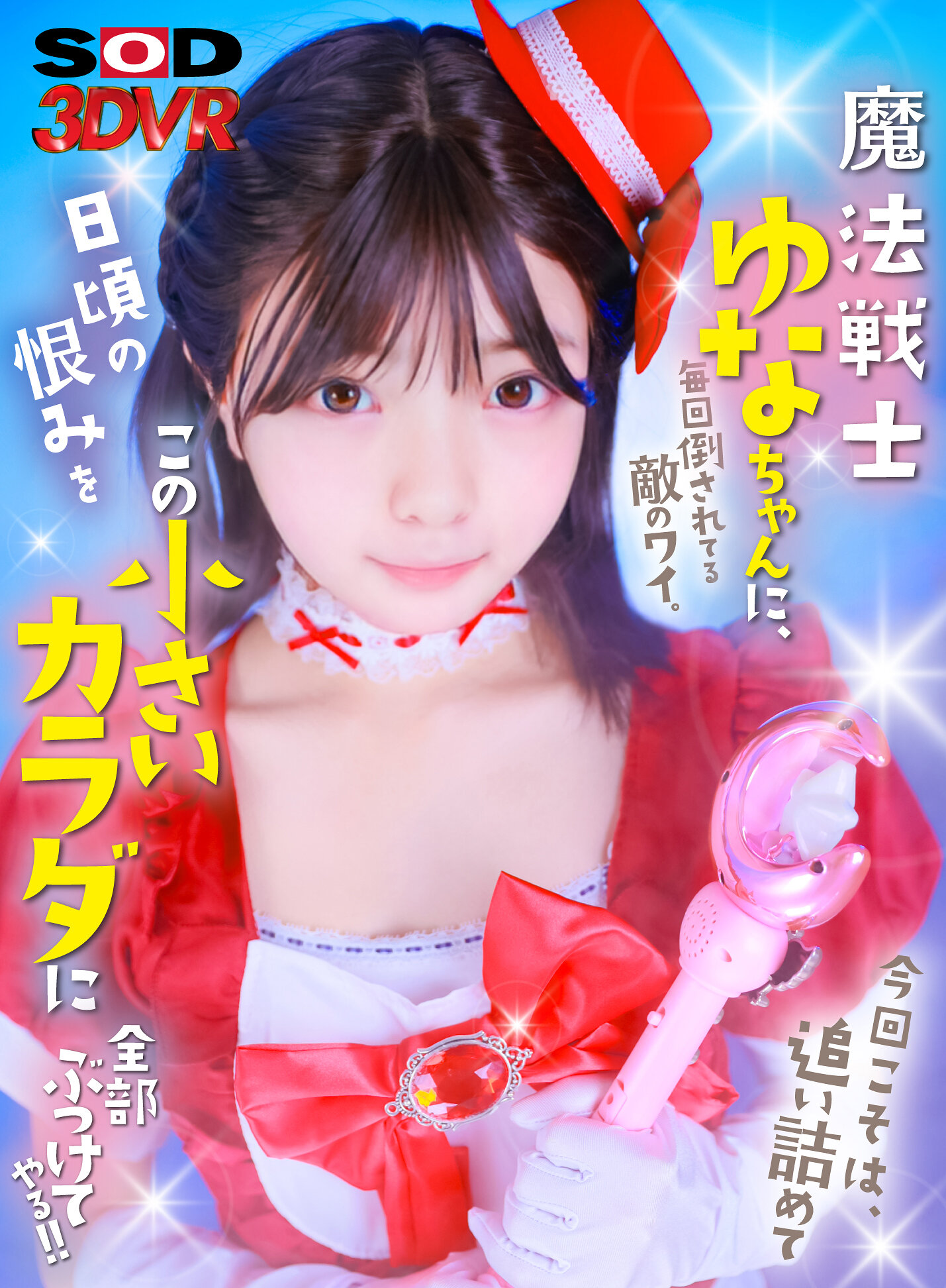 【VR】魔法戦士ゆなちゃんに毎回倒されてる敵のワイ。今回こそは、追い詰めて日頃の恨みをこの小さいカラダに全部ぶつけてやる!!