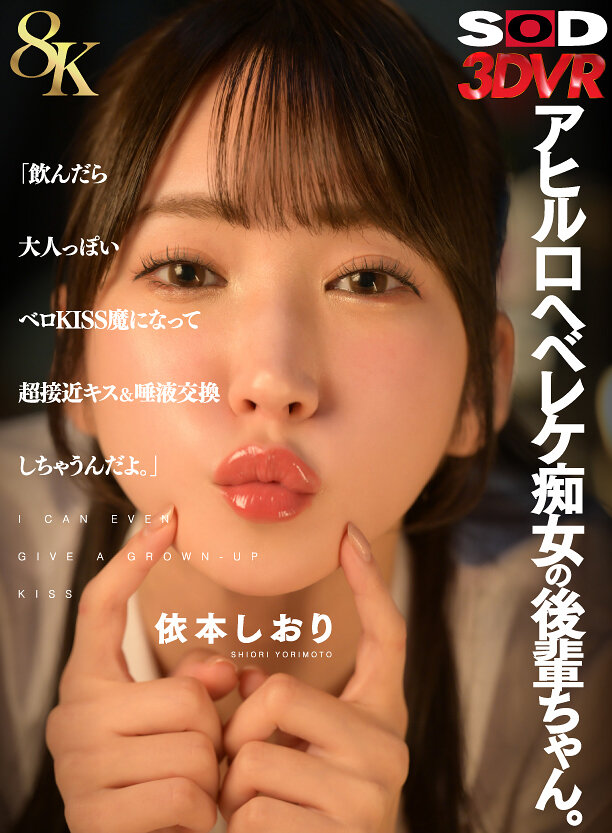【VR】【8K】アヒル口ヘベレケ痴女の後輩ちゃん。「飲んだら大人っぽいベロKISS魔になって超接近キス＆唾液交換しちゃうんだよ。」 依本しおり