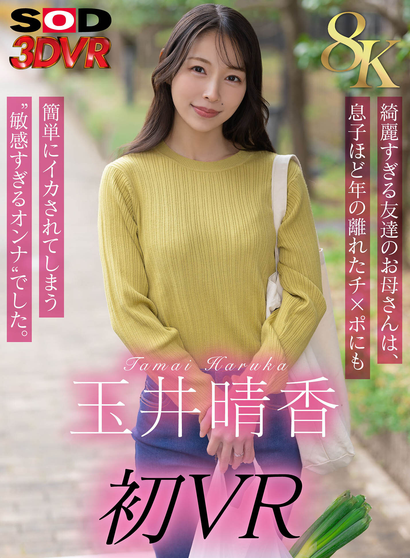 【VR】【8K】玉井晴香 初VR 綺麗すぎる友達のお母さんは、息子ほど歳の離れたチ×ポにも簡単にイカされてしまう‘敏感すぎるオンナ’でした。