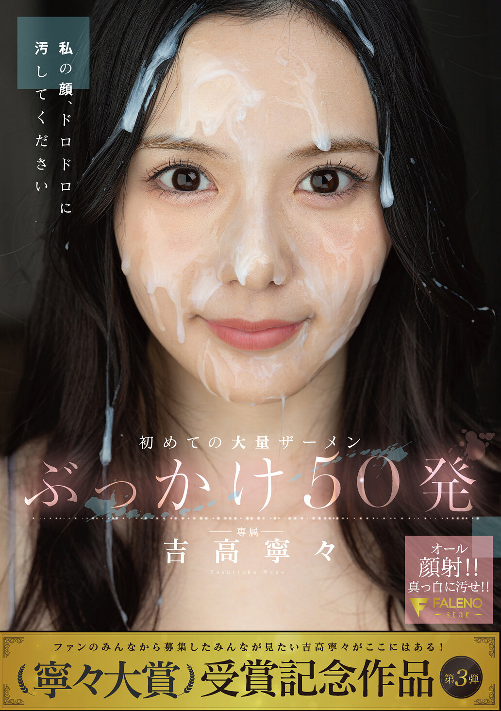 初めての大量ザーメンぶっかけ50発 吉高寧々