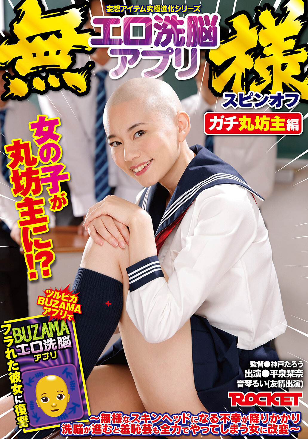 妄想アイテム究極進化シリーズ 無様エロ洗脳アプリスピンオフ ガチ丸坊主編 ～無様なスキンヘッドになる不幸が降りかかり洗脳が進むと羞恥芸も全力でやってしまう女に改変～