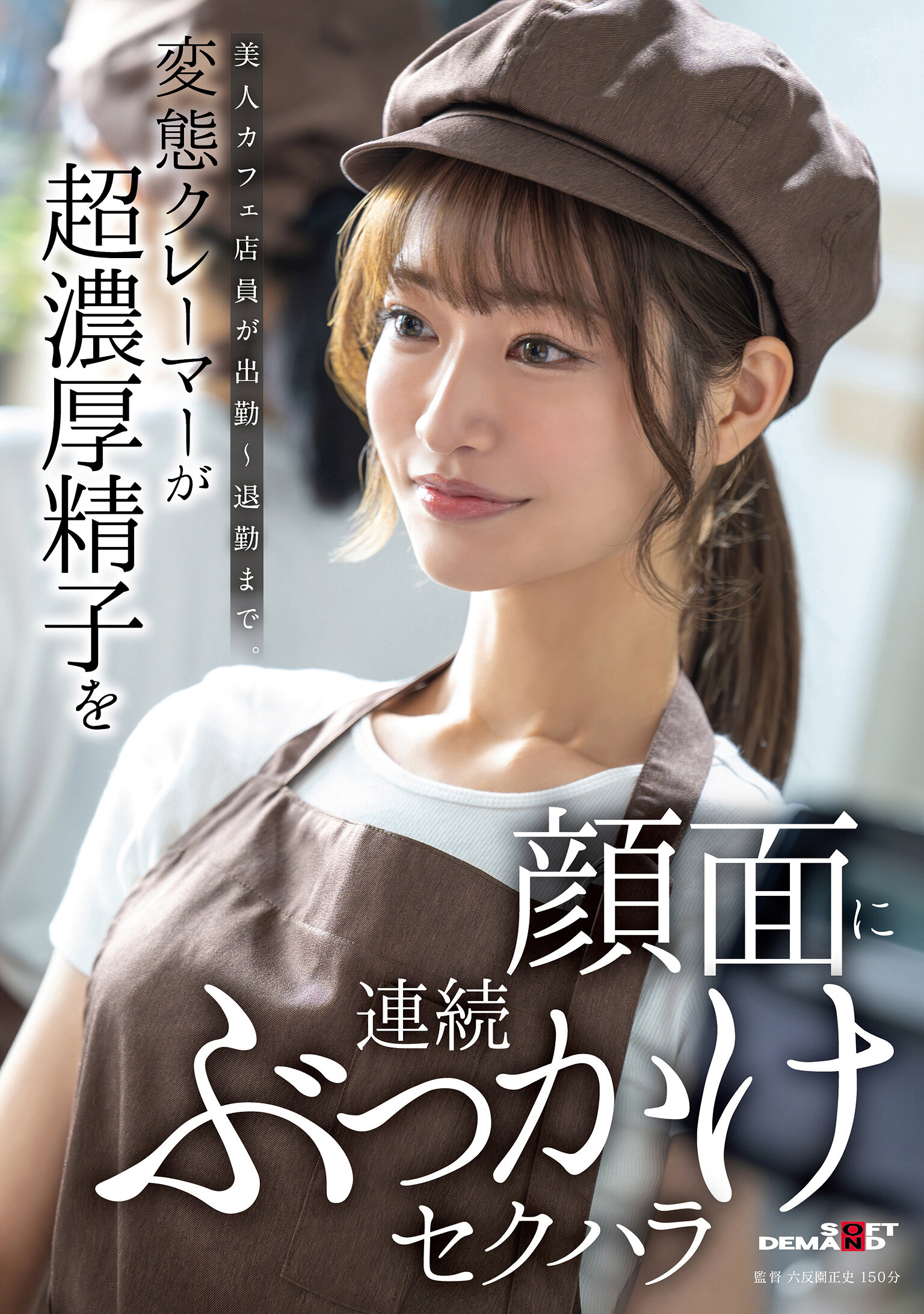 美人カフェ店員が出勤~退勤まで。変態クレーマーが超濃厚精子を顔面に連続ぶっかけセクハラ