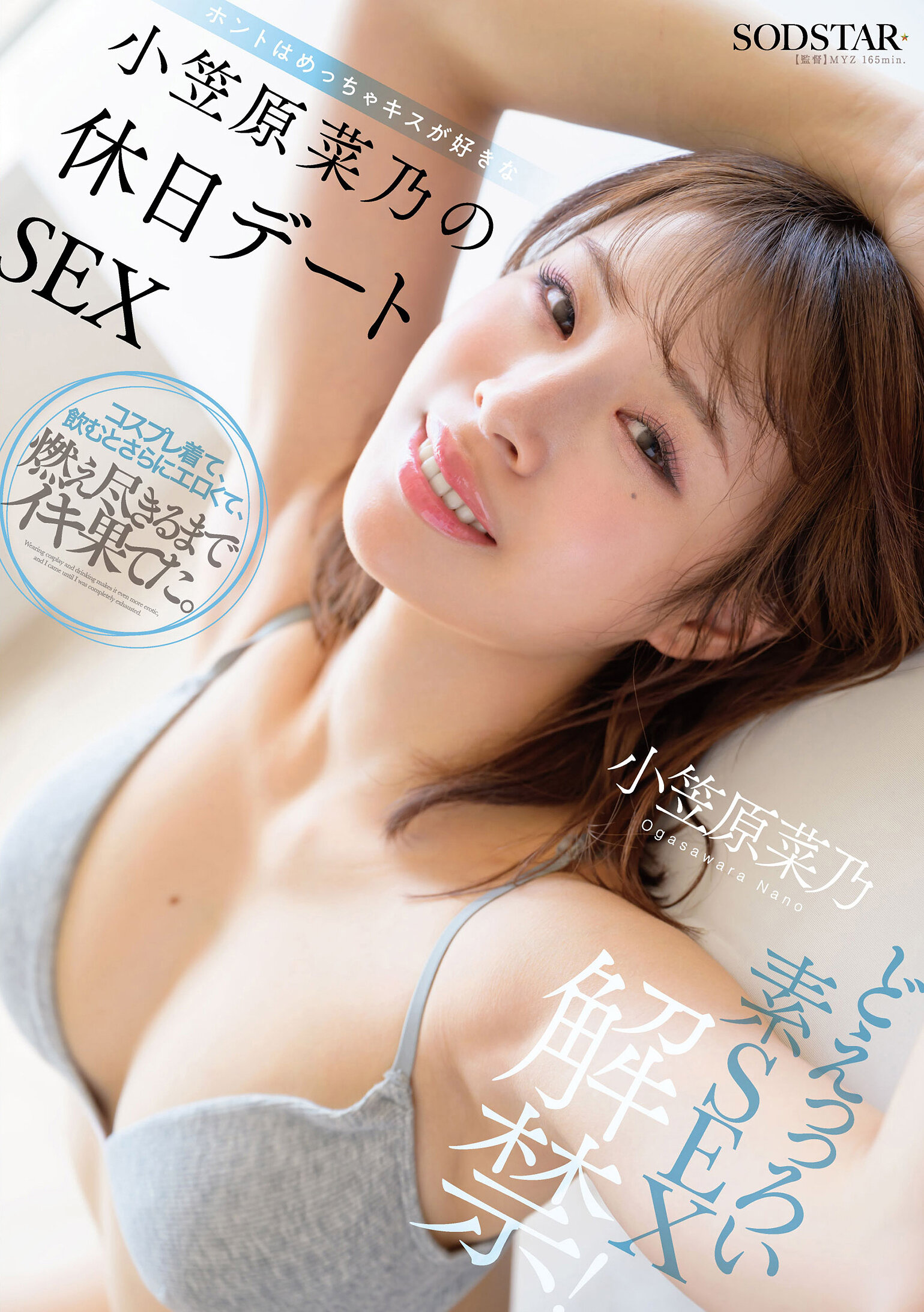 どえっっろい素SEX解禁！ ホントはめっちゃキスが好きな小笠原菜乃の休日デートSEX