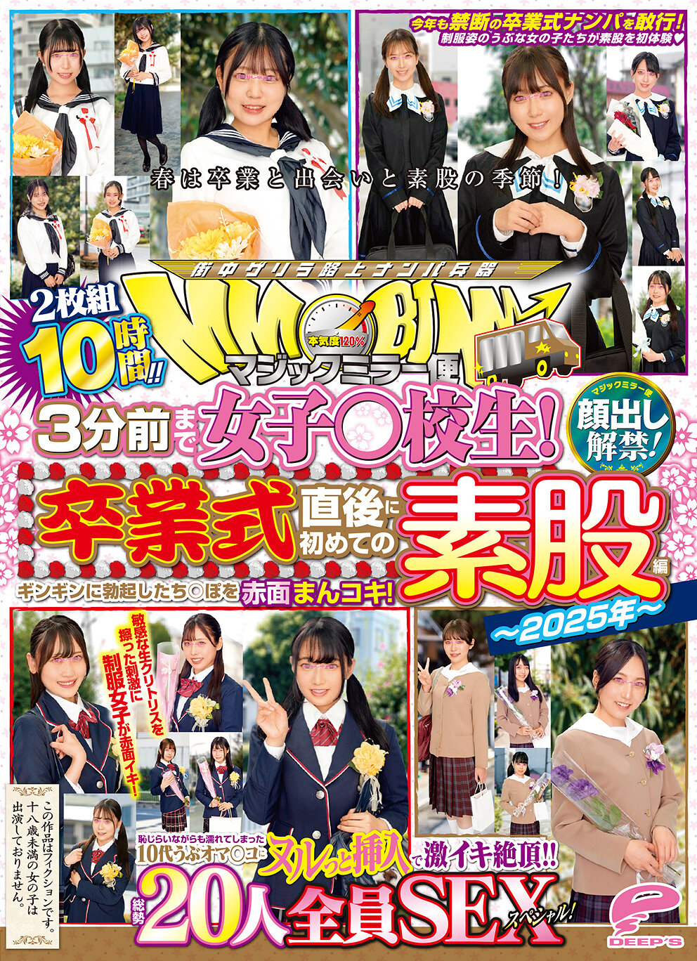 マジックミラー便 3分前まで女子○校生！～2025年～卒業式直後に初めての素股編 顔出し解禁！総勢20人全員SEXスペシャル！ギンギンに勃起したち○ぽを赤面まんコキ！恥じらいながらも濡れてしまった10代うぶオマ○コにヌルっと挿入で激イキ絶頂！！2枚組10時間！！