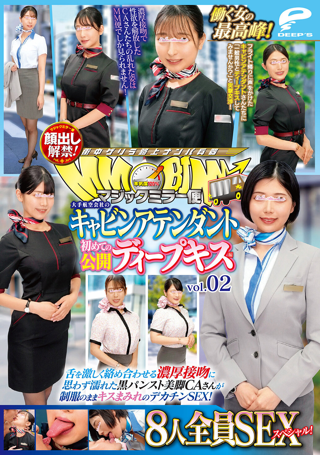 マジックミラー便 働く女の最高峰！大手航空会社のキャビンアテンダント 初めての公開ディープキス編 vol.02 顔出し解禁！8人全員SEXスペシャル！舌を激しく絡め合わせる濃厚接吻に思わず濡れた黒パンスト美脚CAさんが制服のままキスまみれのデカチンSEX！