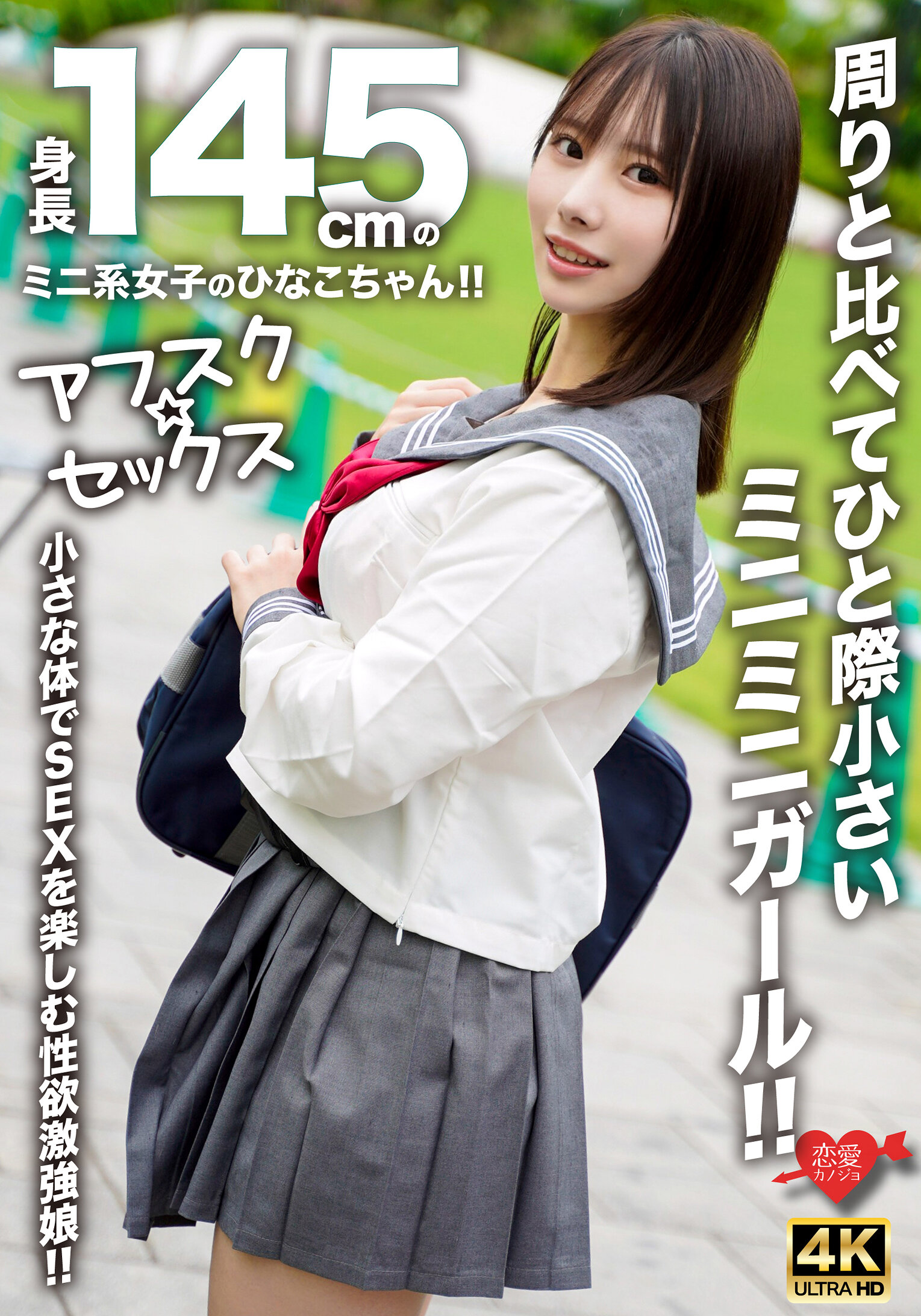 【アフスク☆セックス】身長145cmのミニ系女子のひなこちゃん！！周りと比べてひと際小さいミニミニガール！！小さな体でSEXを楽しむ性欲激強娘！！