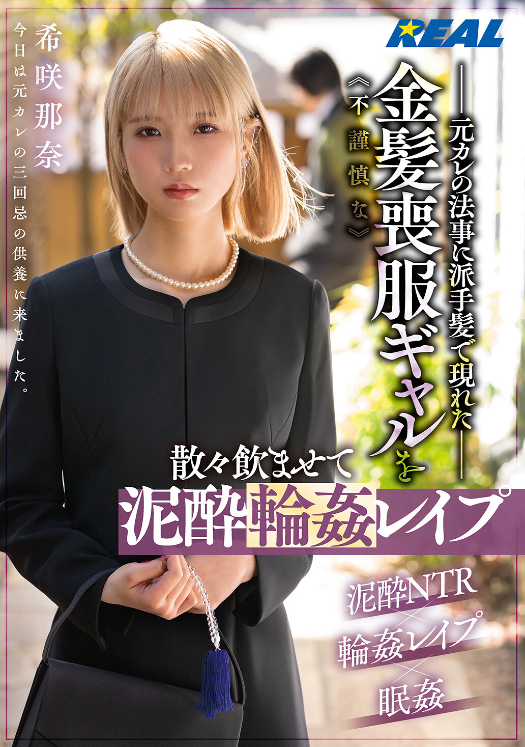 元カレの法事に派手髪で現れた不謹慎な金髪喪服ギャルを散々飲ませて泥●輪●レ●プ 希咲那奈